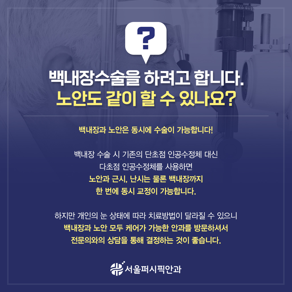 [Q&amp;A]#02. 백내장수술을 하려고 합니다. 노안도 같이 할수 있나요.jpg